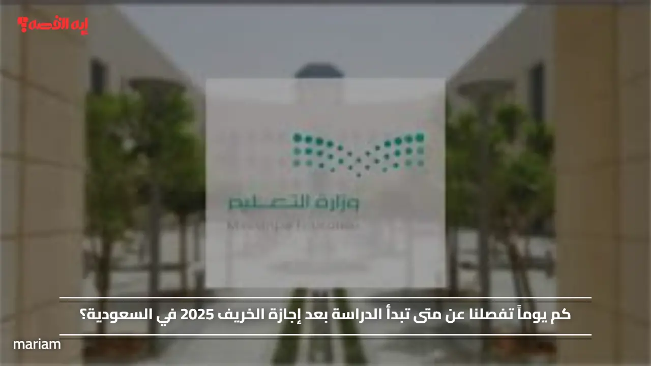 كم يوماً تفصلنا عن متى تبدأ الدراسة بعد إجازة الخريف 2025 في السعودية؟